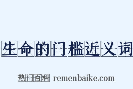 生命的门槛近义词是什么意思的图片